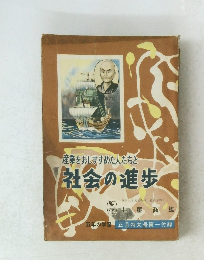 産業をおしすすめた人たちと社会の進歩