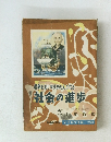 産業をおしすすめた人たちと社会の進歩