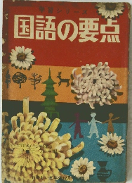 国語の要点