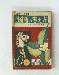 小五国語の考え方　宿題に役立つ自習書