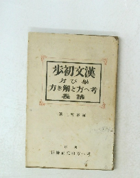歩初交漢方び學方き解と方へ考