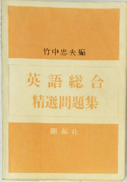 英語総合精選問題集