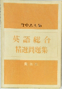 英語総合精選問題集