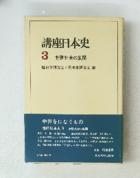 講座日本史 3 封建社会の展開