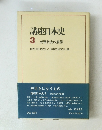 講座日本史 3 封建社会の展開