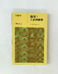 数学Ⅰ 入試問題集　1979