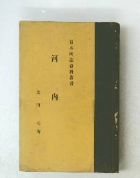 日本國誌資料叢書　河内