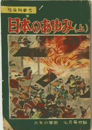 日本のあゆみ(上)