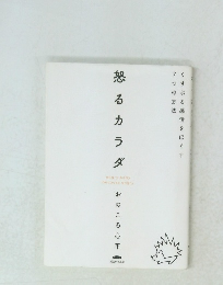 怒るラダ　おのころ心平