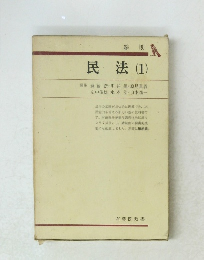 民法 (1)