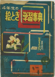 4年生の絵とき学習事典