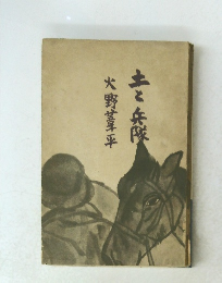 火野葦平土と兵隊