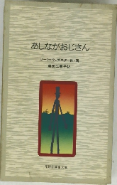 あしながおじさん