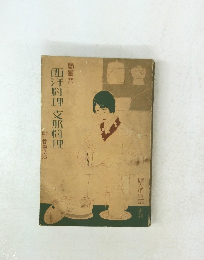 簡單な西洋料理 支那料理