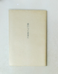 思いつくままに