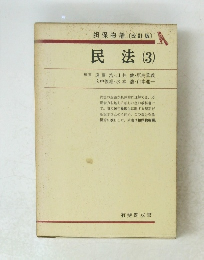 民法 3