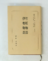 竹取物語・伊勢物語