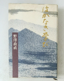 はかなき学び
