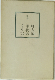 歌集町人国手代のくり言