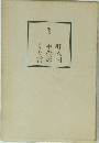 歌集町人国手代のくり言