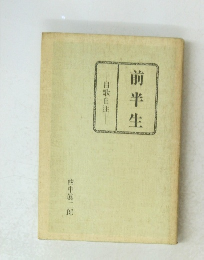 前半生　自歌自注