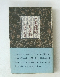 ことばのしをり