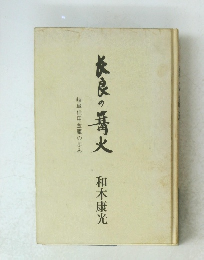 長良の篝火　岐阜信用金庫の歩み
