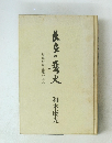 長良の篝火　岐阜信用金庫の歩み