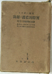 訣秘の護看的際實