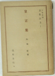 京都叢書　５　京言葉