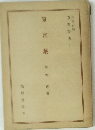 京都叢書　５　京言葉