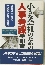 小さな会社のための人事考課手引書
