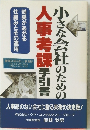 小さな会社のための人事考課手引書