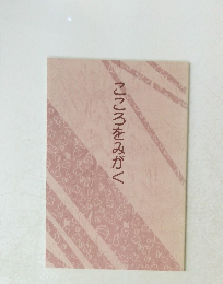 こころをみがく