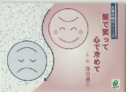 己性の時代シリーズ　顔で笑って心で冷めて