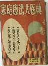 家庭療法大医典