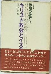 思想の歴史 3 キリスト教会とイスニ