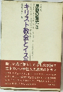 思想の歴史 3 キリスト教会とイスニ