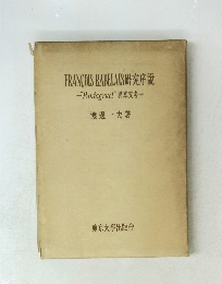 FRANCOIS RABELAIS研究序説　Pantagruel" 異本文考