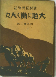 大地に働く人々