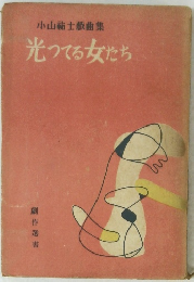 小山祐士戯曲集 光ってる女たち