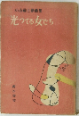 小山祐士戯曲集 光ってる女たち