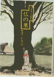 ふるさと紀行 仏の里