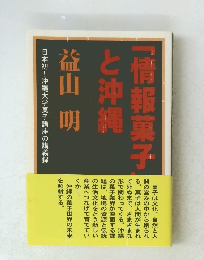 情報菓子と沖縄
