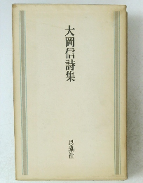 大岡信詩集