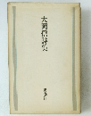 大岡信詩集