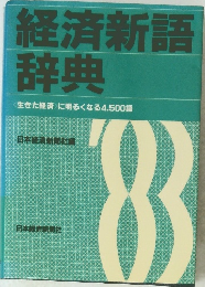 経済新語辞典