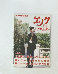 エノク　1994年8月号