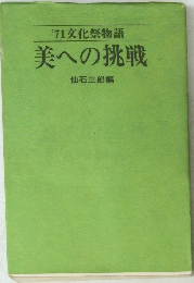 '71文化祭物語美への挑戦