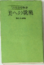 '71文化祭物語美への挑戦